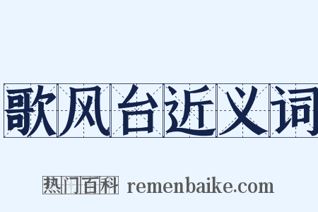 歌风台近义词是什么意思的图片